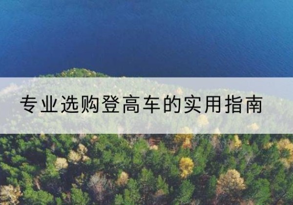 阿拉山口电动登高车厂家推荐-专业选购登高车的实用指南