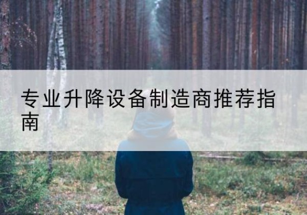 阿拉山口电动剪叉升降平台厂家-专业升降设备制造商推荐指南